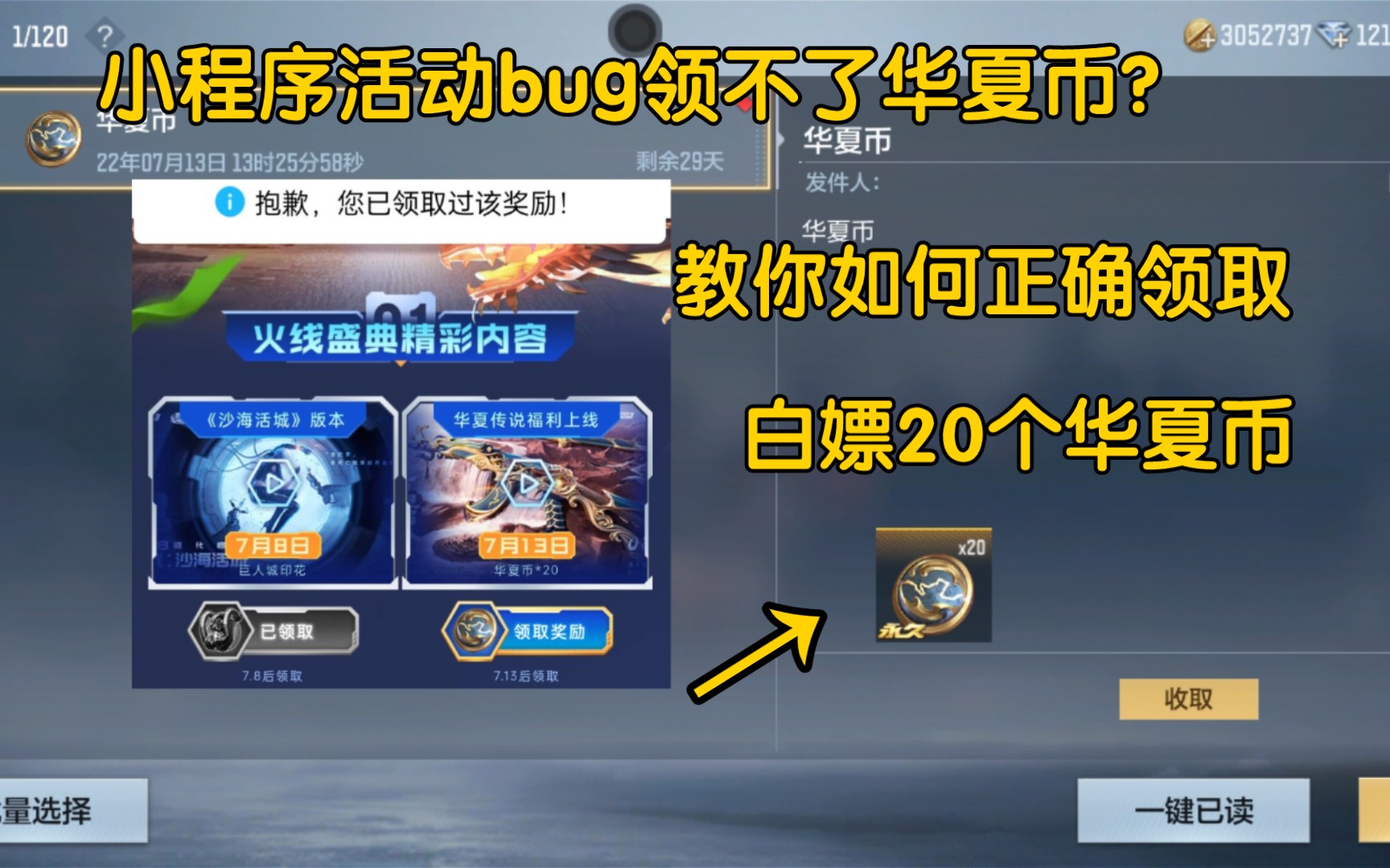 cf手游:活动bug?小程序20个华夏币领取不了?这里教你如何正确领取华夏币!!穿越火线枪战王者教程