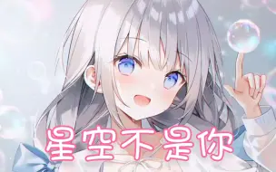 Tải video: Nightcore - 星空不是你