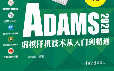 [图]ADAMS快速入门（ADAMS安装.Adams教程.运动仿真.虚拟样机从入门到精通.ADAMS基础教程.案例.ADAMS动力学仿真.2020.2022）