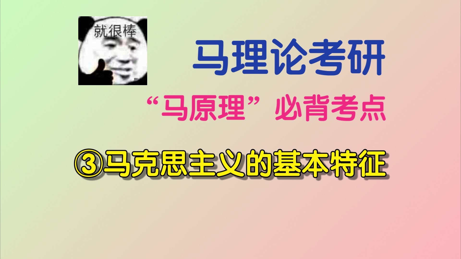 [图]马理论考研｜“马原理”真题核心考点｜导论｜③马克思主义的基本特征