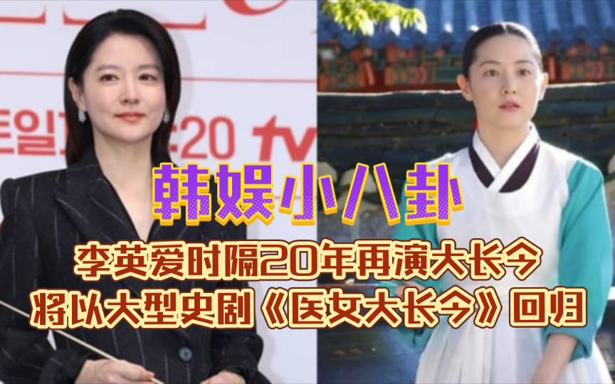 李英爱时隔20年再演大长今!将以大型史剧《医女大长今》回归,预定明年初播出哔哩哔哩bilibili