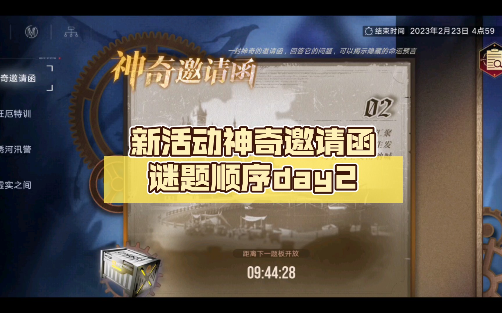 无期迷途 新活动神奇邀请函谜题顺序day2哔哩哔哩bilibili