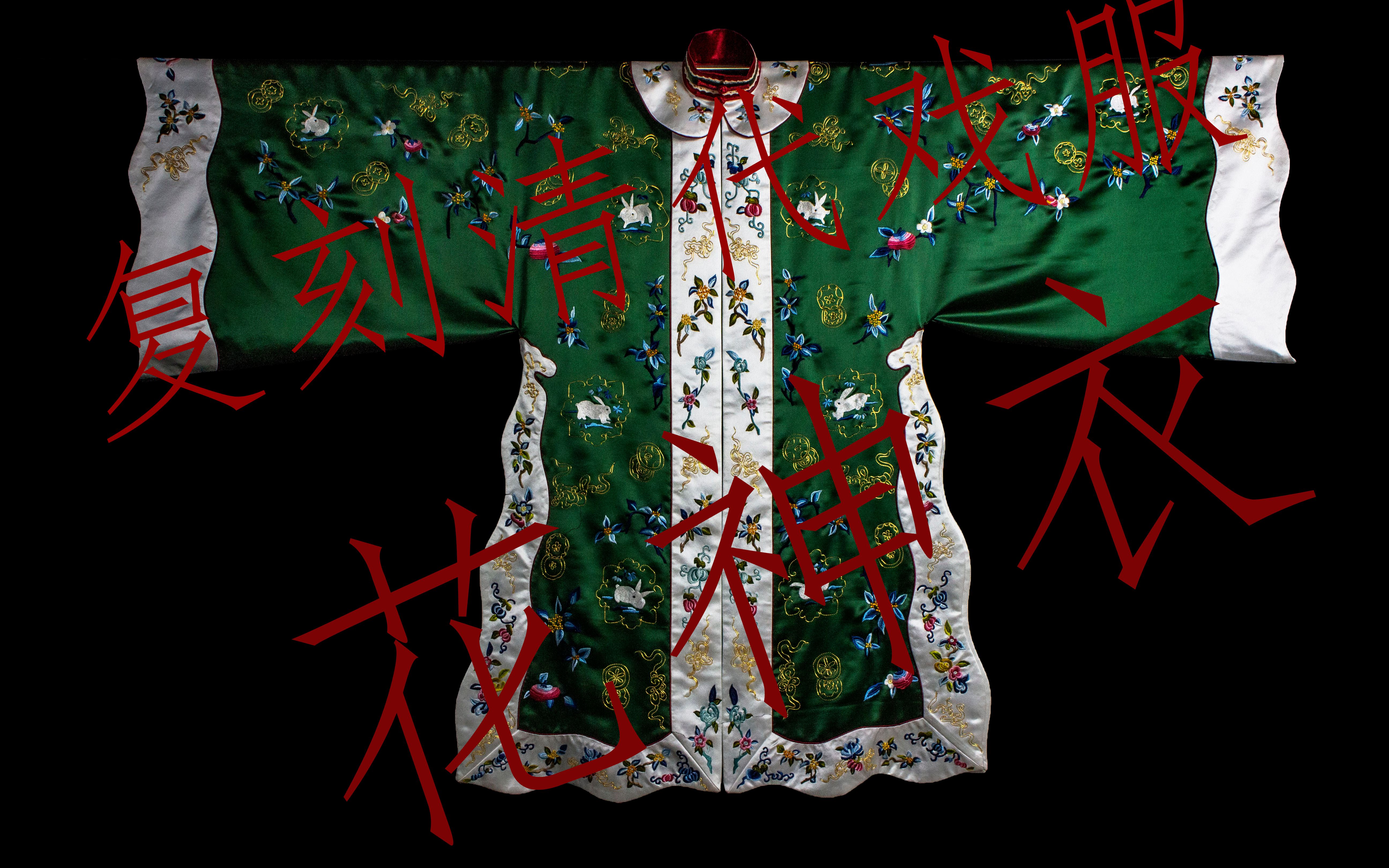 复刻清代戏服故宫八月花神衣制作过程_哔哩哔哩_bilibili