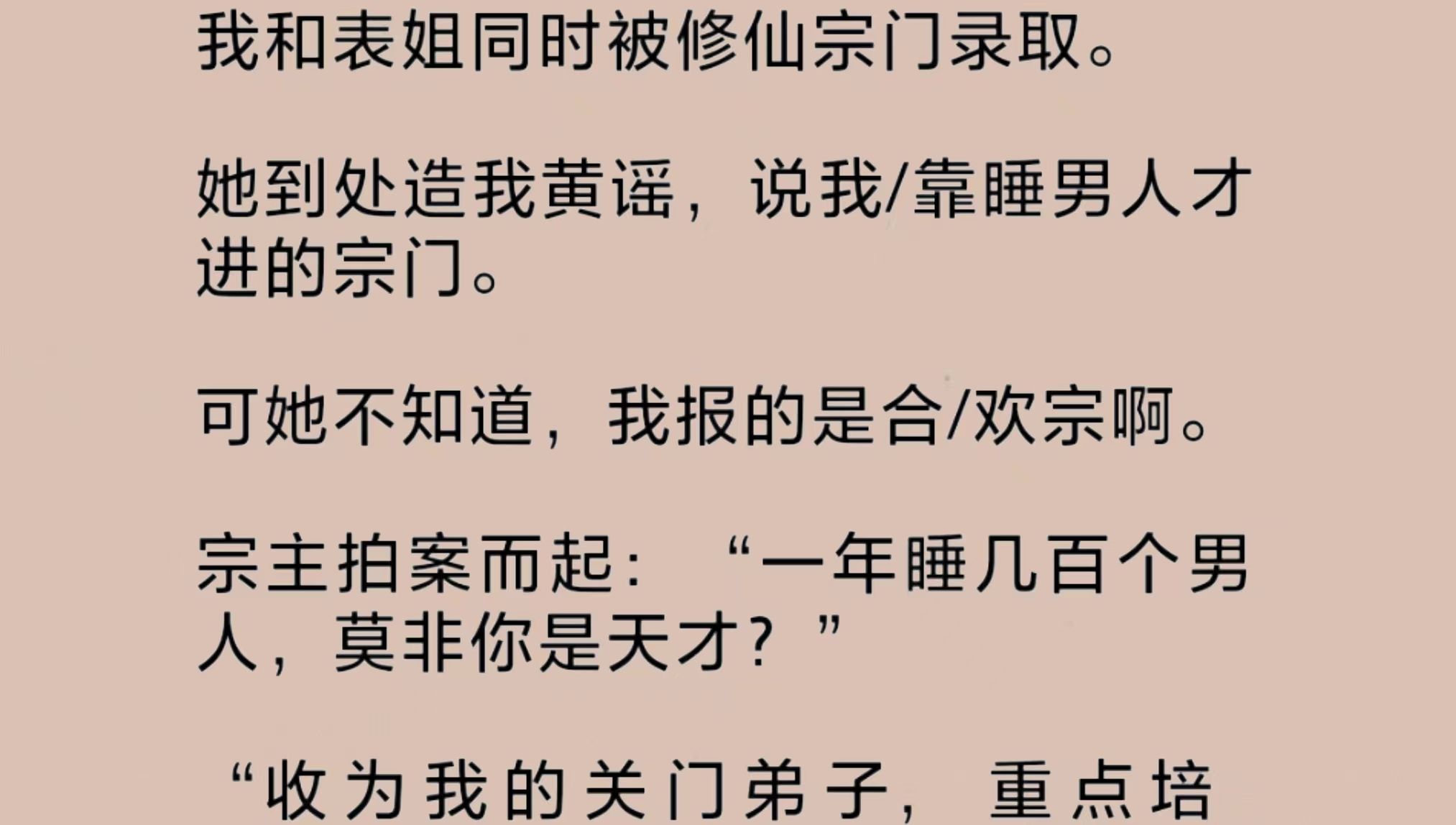 表姐到处造谣,说我.靠睡.男人才进的宗门.可她不知道,我报的是合/欢宗.宗主拍案而起:“一年睡几百个男人,莫非你是天才?快收为我的关门弟子,重...