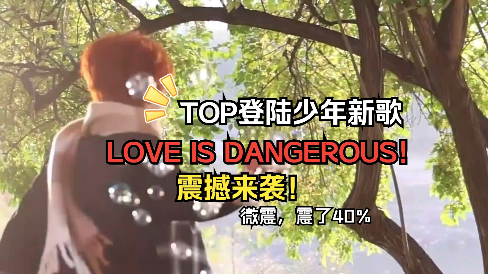 [图]【4K新歌MV】LOVE  IS  DANGEROUS! 精华版