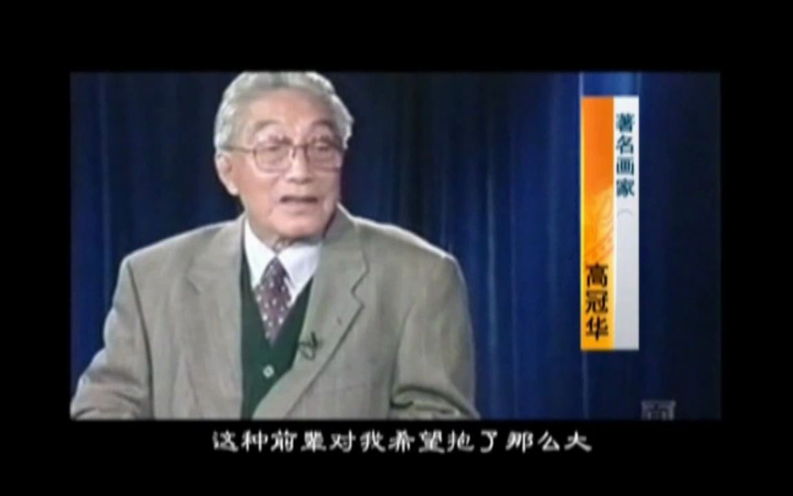 国画大家高冠华先生哔哩哔哩bilibili