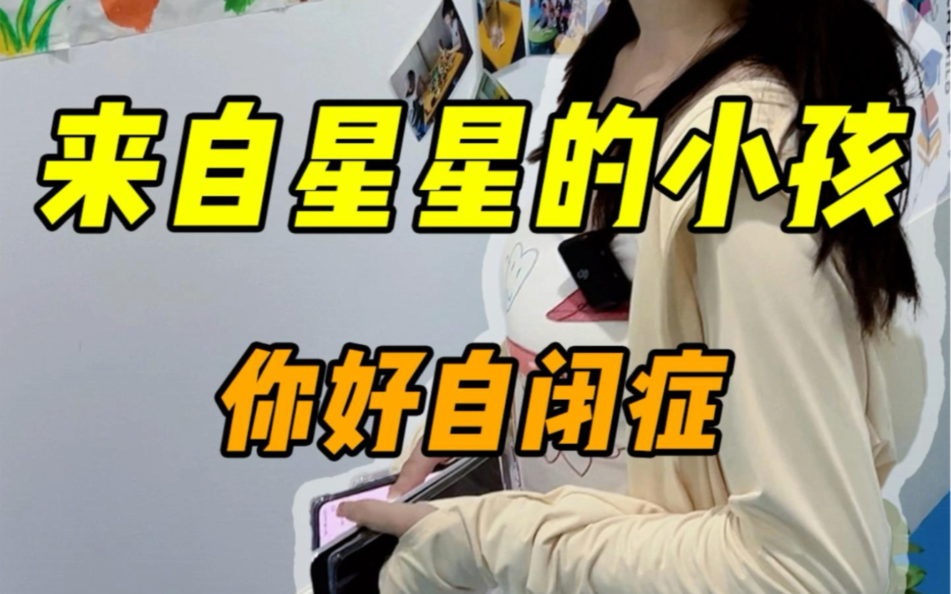 来自星星的小孩,愿你们被温柔以待哔哩哔哩bilibili