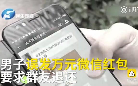 【河南济源】男子手滑发万元红包,跪求群友退回哔哩哔哩bilibili