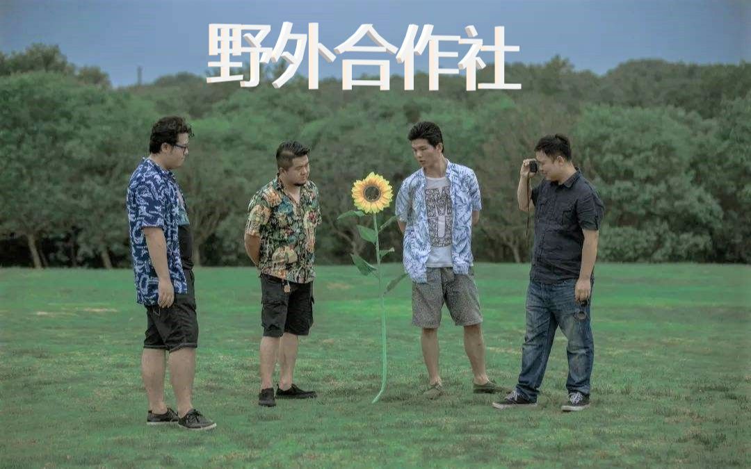 日推 - 野外合作社 - 诚实假日酒店