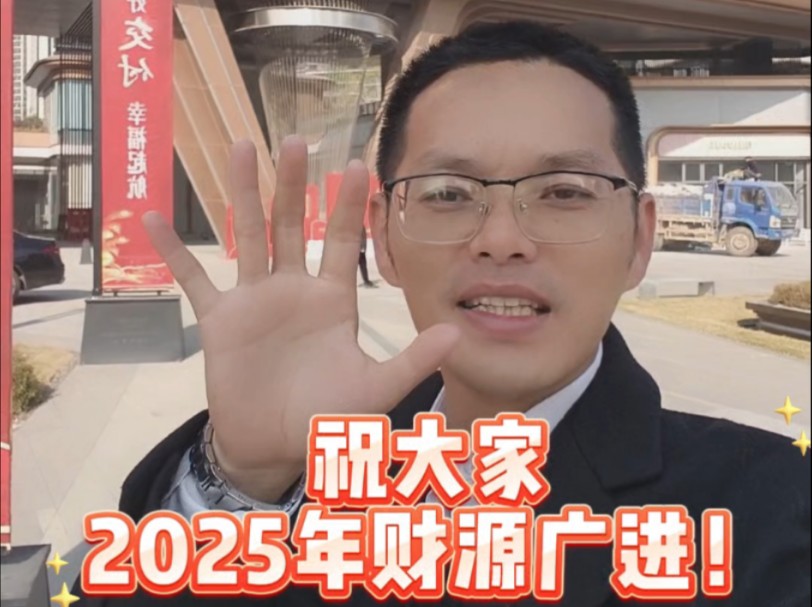 2025年姚明会继续努力,帮大家把价格打下来,不辜负每一位新老客户朋友的信任!广州家兴五位数补贴法人姚明祝大家2025年财源广进!万事如意!#...