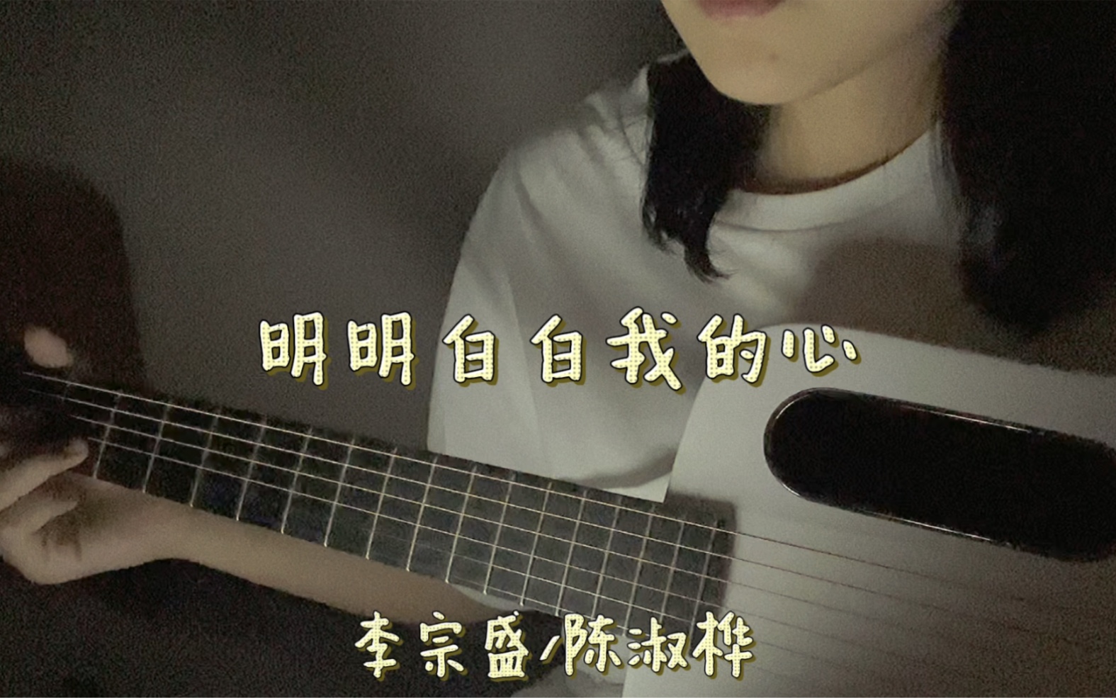 [图]“明明白白我的心，渴望一份真感情。”『吉他』Cover:李宗盛