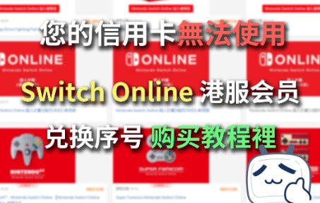 【教程】任天堂Switch Online 港服会员 兑换序号 购买流程哔哩哔哩bilibili教学