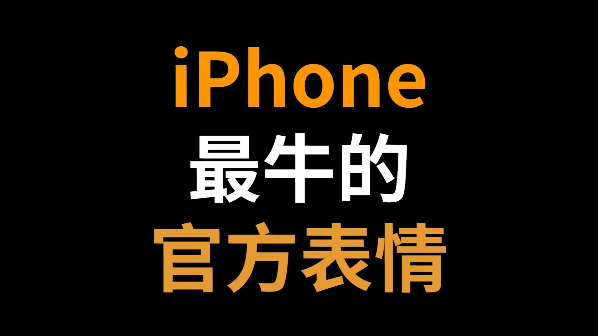 iphone最牛的官方表情