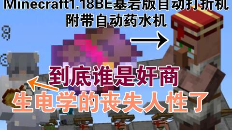 Minecraft Be 基岩版村民打折机 自动药水机 前期耐用材料极少 网易版国际服适用骨折机打折机 哔哩哔哩 Bilibili