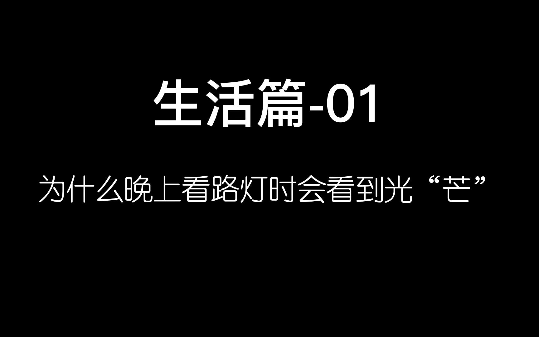 生活篇01为什么晚上看路灯时会看到光“芒”(就是往外发散的那种线条)?哔哩哔哩bilibili