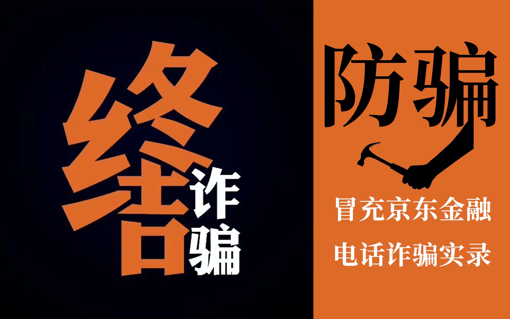 亲历注销学生在校助学贷款电信诈骗 | 支付宝蚂蚁金服诈骗实录|冒充京东金融电话诈骗实录|注销贷款账户|金融诈骗 |电信诈骗| 防骗笔记哔哩哔哩bilibili