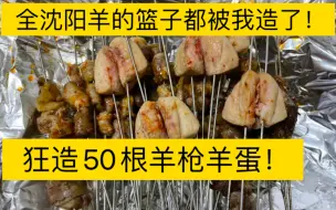 Download Video: 全沈阳羊的篮子都被我造了！狂造50根羊枪羊蛋！羊村这回彻底绝后了！