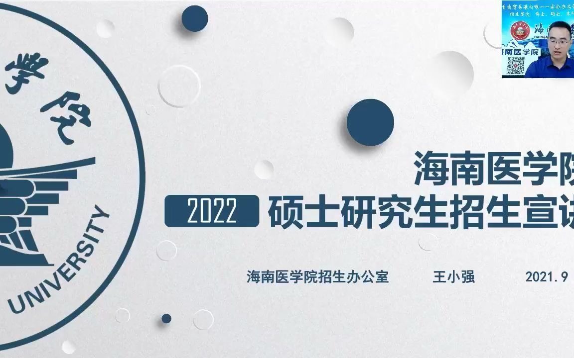 海南医学院2022年硕士研究生招生政策解读哔哩哔哩bilibili