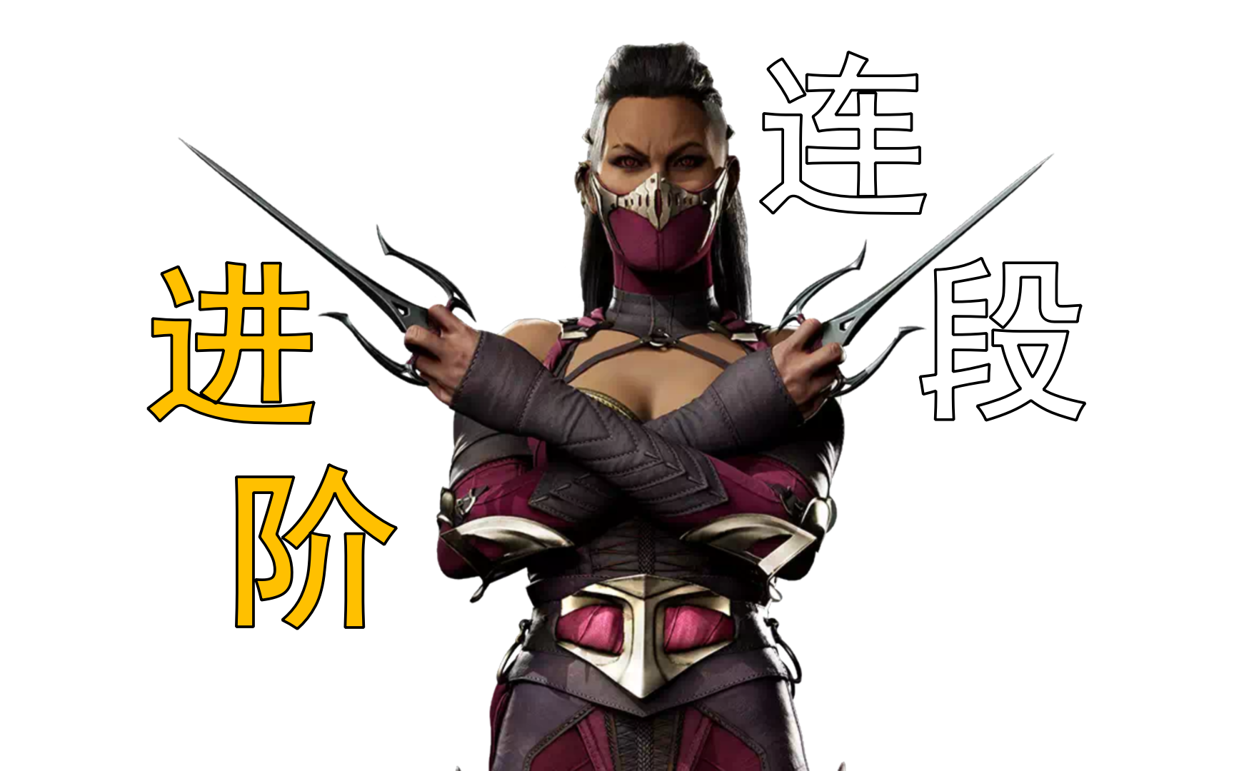 《真人快打1》:美莲娜 - 进阶连段演示(热更新)