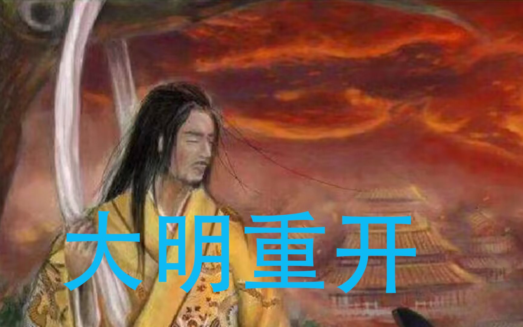 [图]穿越成为吊死煤山的崇祯皇帝， 凭借熟知的历史知识及高超的战术指挥能力