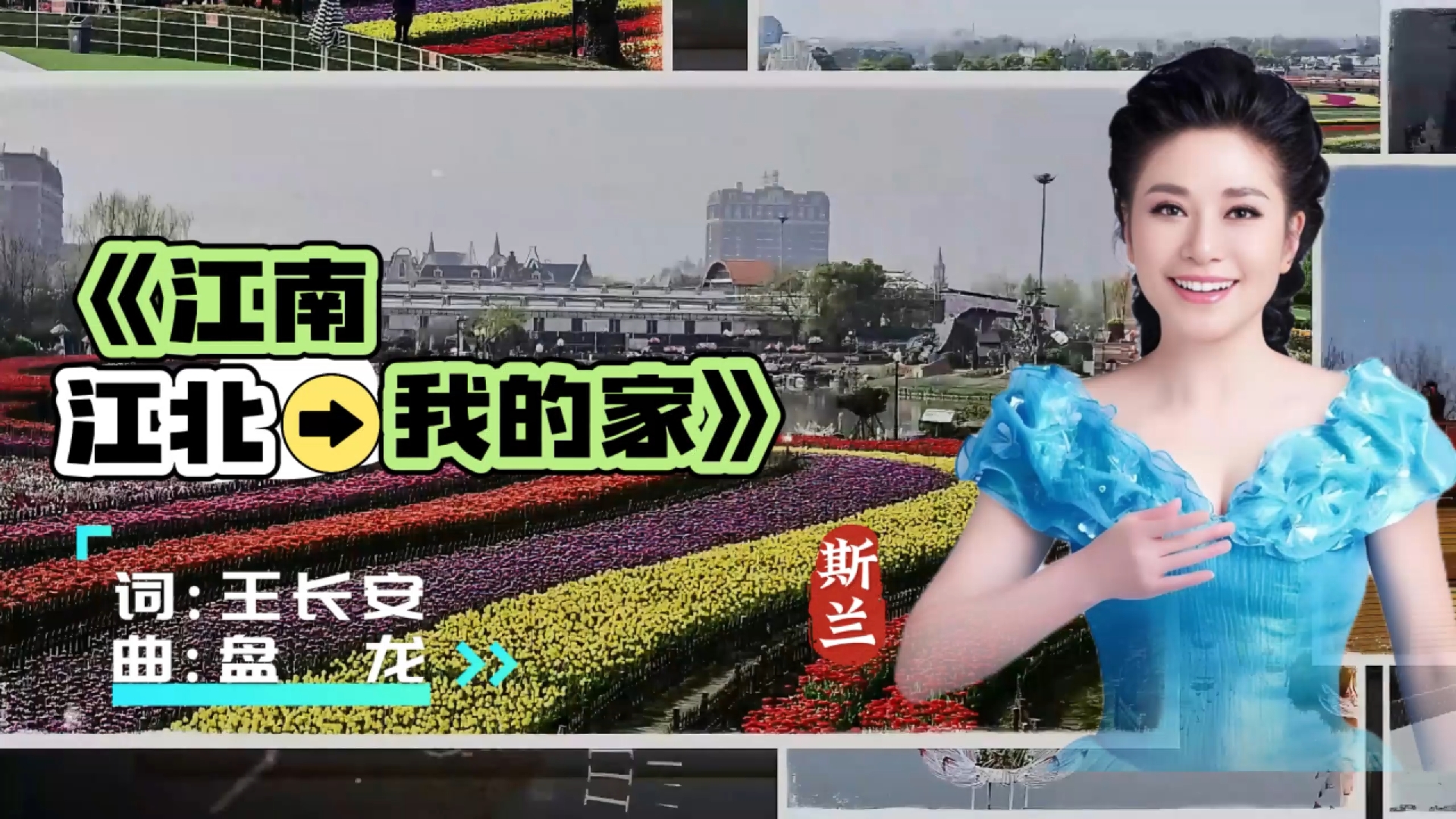 斯兰老师演唱《江南江北我的家》在这里生根在这里发芽在这里做儿女对