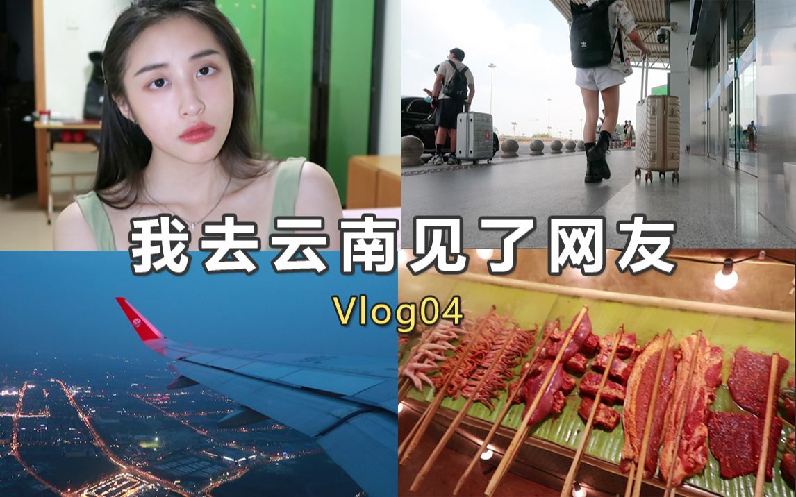 Vlog04丨床单当窗帘?这是我见过最惨的面基配置丨我飞去云南见了认识9年的网友哔哩哔哩bilibili