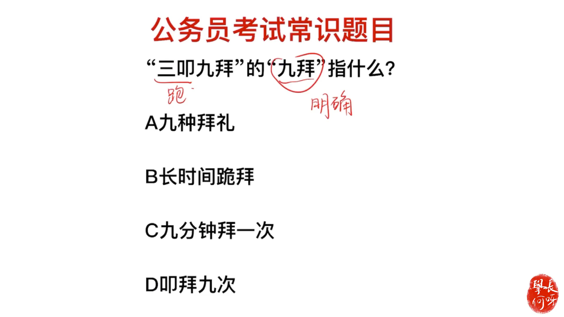 公务员考试:“三叩九拜”中,九拜指的是什么意思?哔哩哔哩bilibili