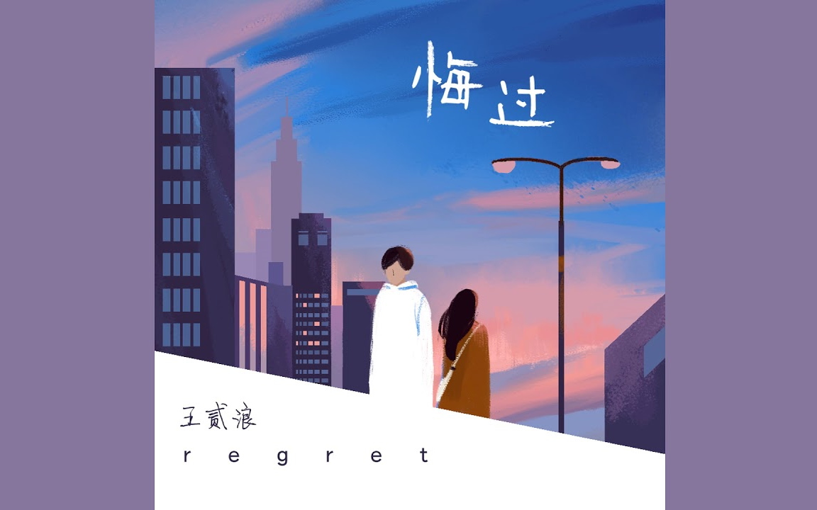 王贰浪 // 悔过_哔哩哔哩 (゜-゜)つロ 干杯~-bilibili