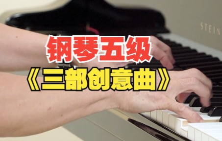 [图]钢琴五级《三部创意曲》演奏示范