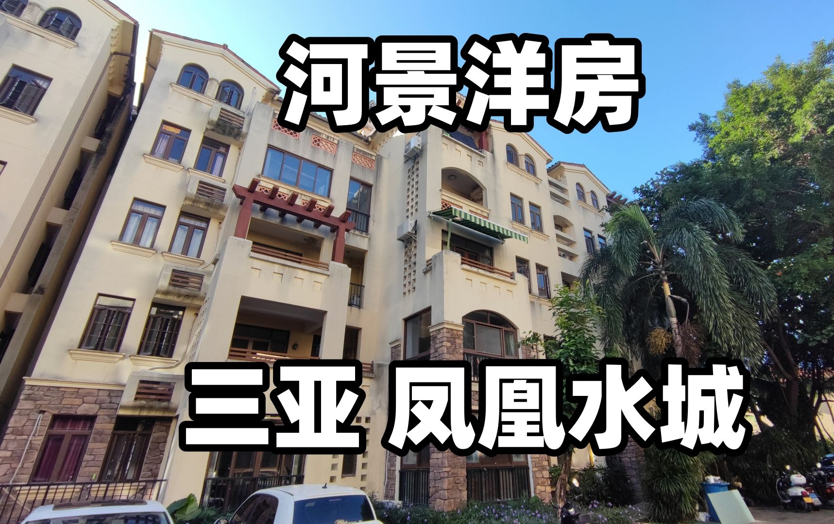 北京业主声泪俱下,挥泪割爱三亚凤凰水城,94平欧式河景电梯洋房哔哩哔哩bilibili