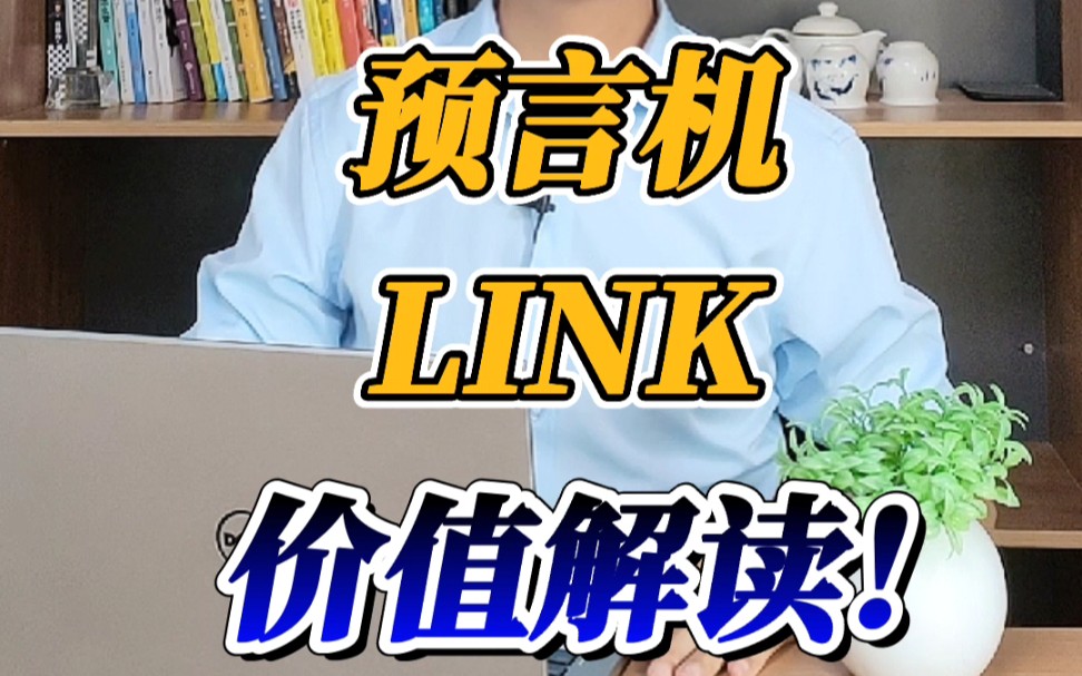 预言机LINK价值解读哔哩哔哩bilibili