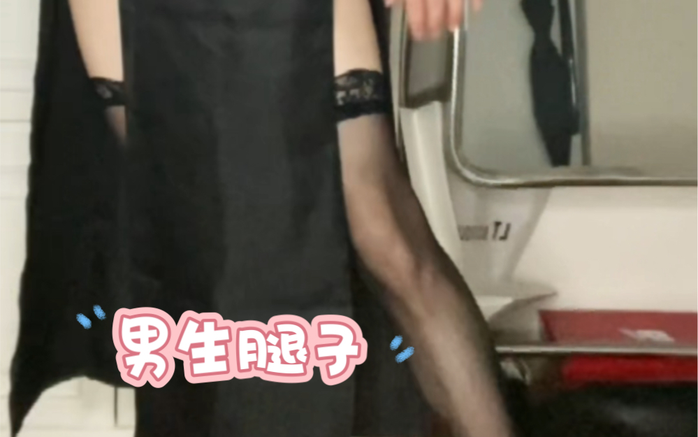 请问男生可以穿黑丝吗?哔哩哔哩bilibili