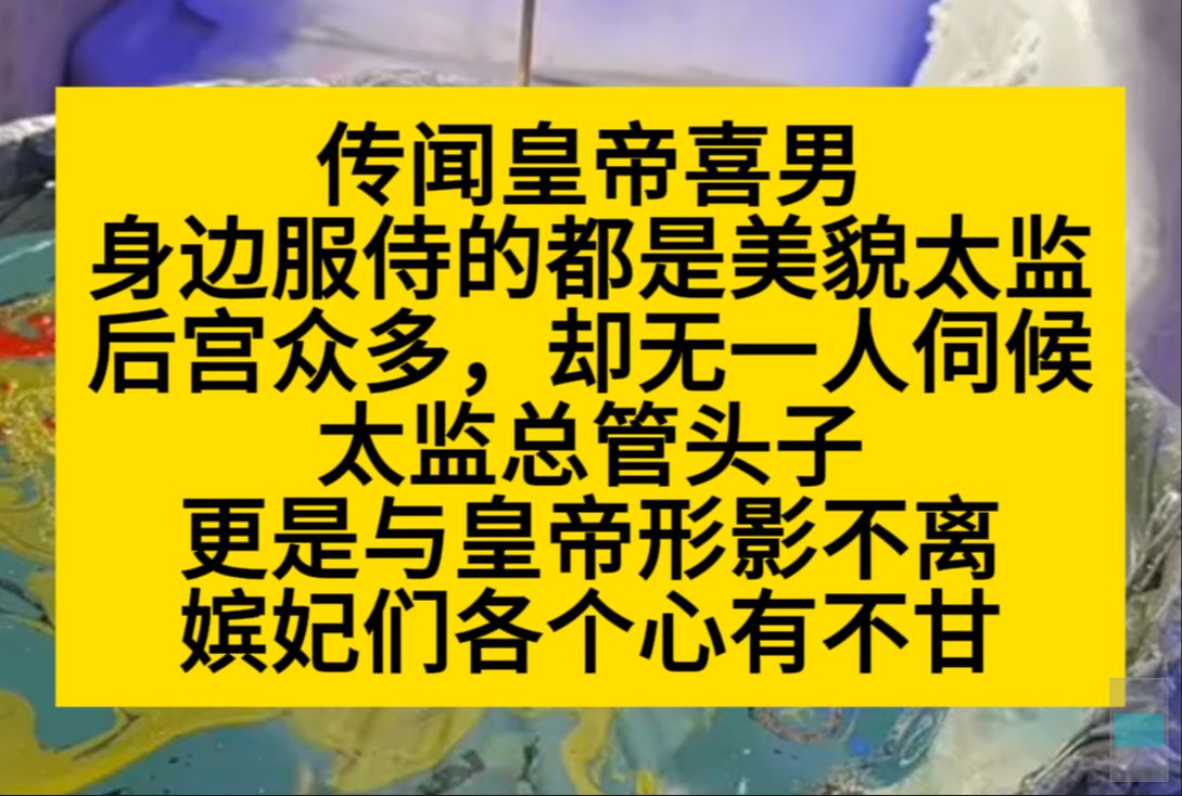 原耽推文 传闻皇帝喜男,身边服侍的都是美貌太监,太监总管更是和他寸步不离……哔哩哔哩bilibili