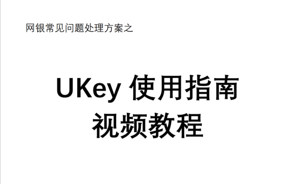 网银常见问题处理方案之“UKey使用指南视频教程”哔哩哔哩bilibili