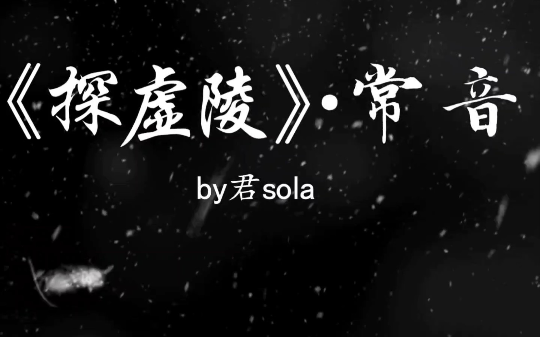 【探虚陵】by君sola 副CP,常玉x柳音哔哩哔哩bilibili