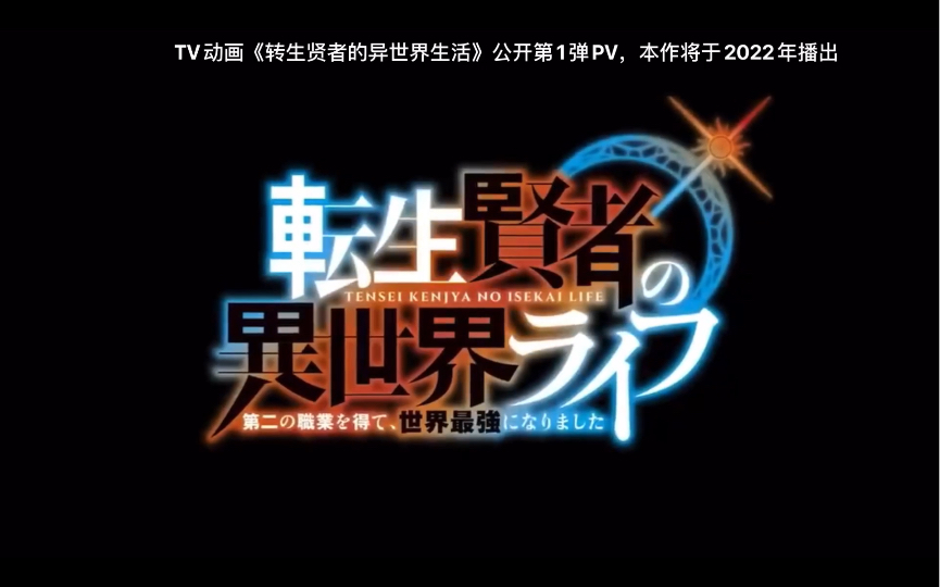 TV动画《转生贤者的异世界生活》公开PV,本作将于2022年播出哔哩哔哩bilibili