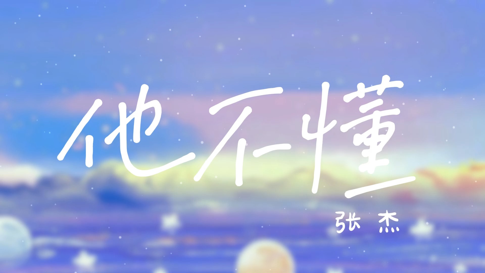 他不懂歌曲(他不懂歌曲原唱)