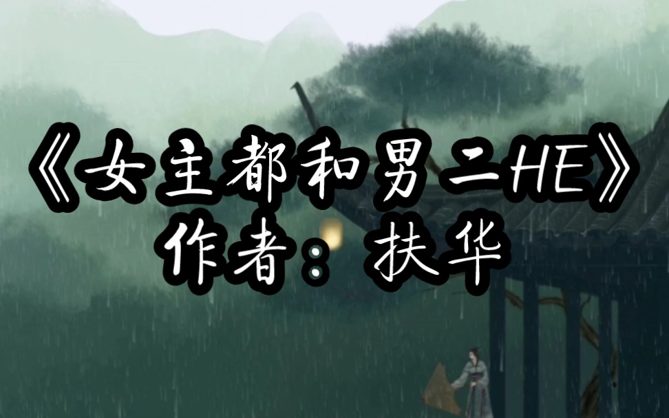 BG推文《女主都和男二HE》异闻传说/甜文/架空历史/奇幻/男二上位小故事合集!女主:我选男二!哔哩哔哩bilibili