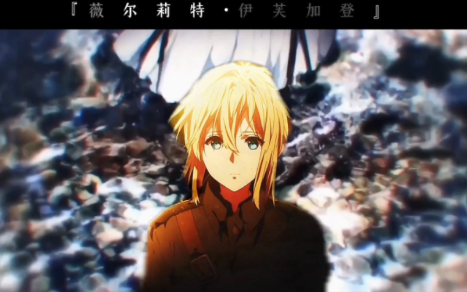 『紫罗兰永恒花园/ AMV』花无凋零之时,爱无传达之期,爱意亘古不变,紫罗兰永世长存.哔哩哔哩bilibili