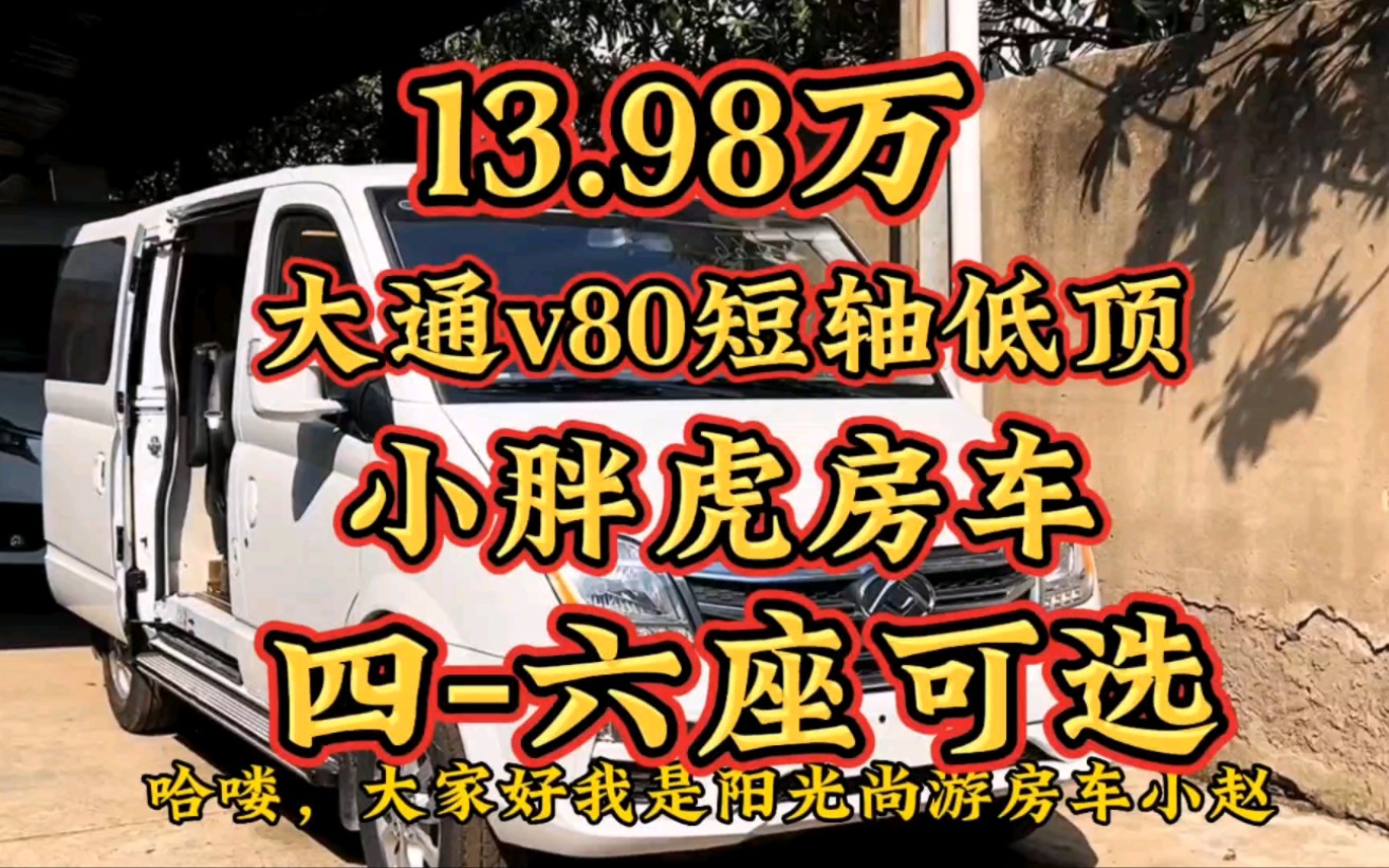 13.98万能下地库过限高的大通v80短轴低顶小胖虎房车,四到六座可选
