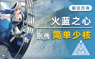 Download Video: 【明日方舟】“火蓝之心” OF-1至OF-EX-6（突袭）| 简单好抄（单核/无核）