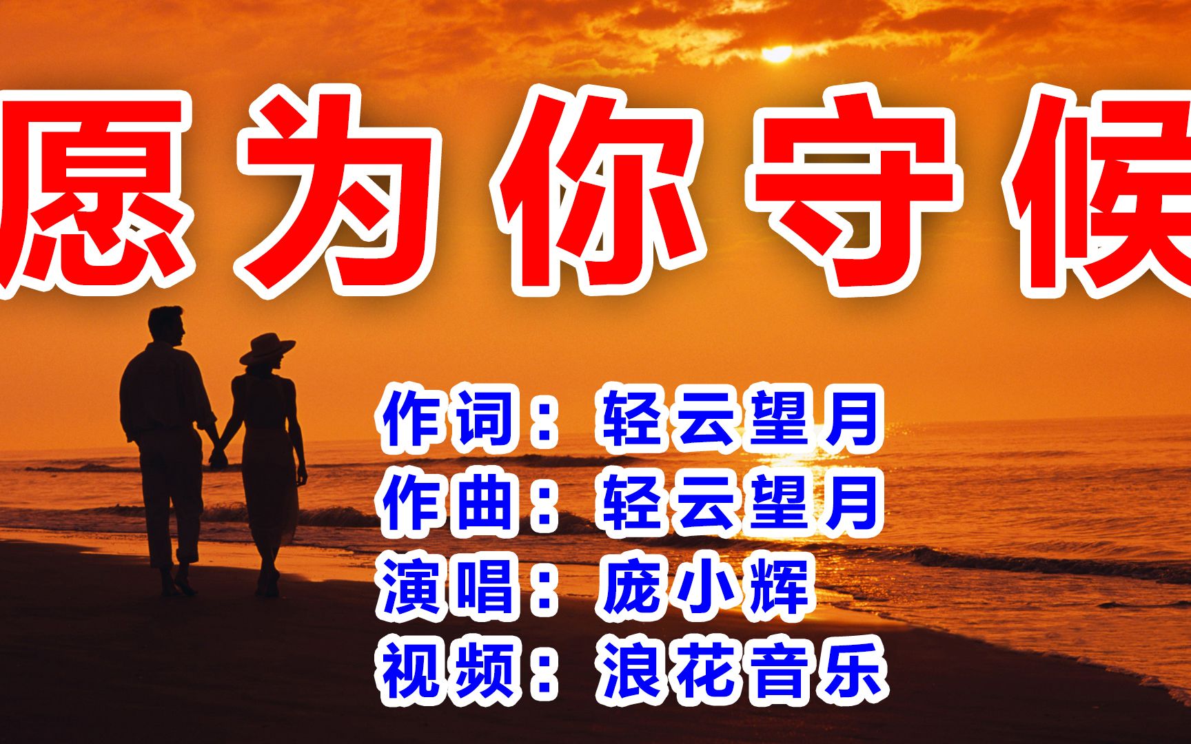 庞小辉 《愿为你守候合成》2020好听的歌曲 收藏点赞分享关注 每天