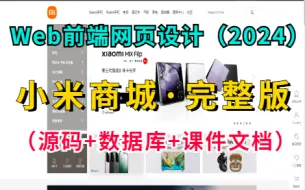 下载视频: 【Web前端网页设计】HTML+CSS练手项目— —小米商城·完整版（附源码课件）_HTML+CSS商城项目实战_小米商城实战练习_小米商城网页制作_Web前端