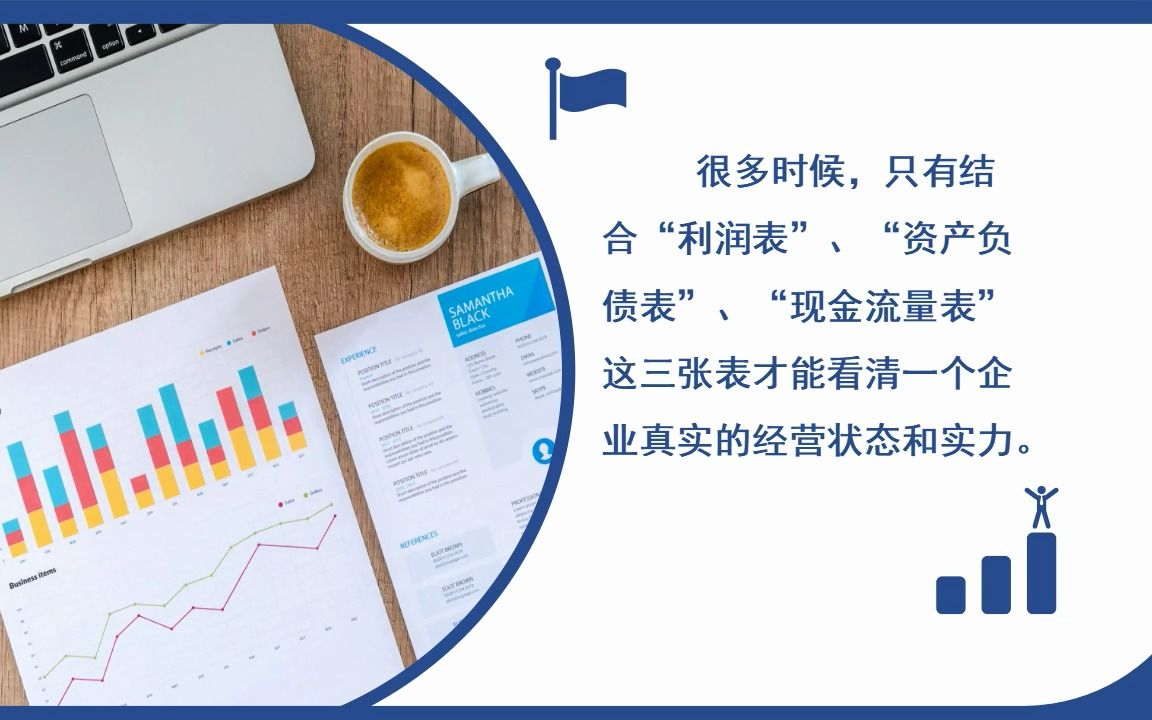 简单一个视频教大家知道企业财务报表的组成内容有哪些表格?哔哩哔哩bilibili