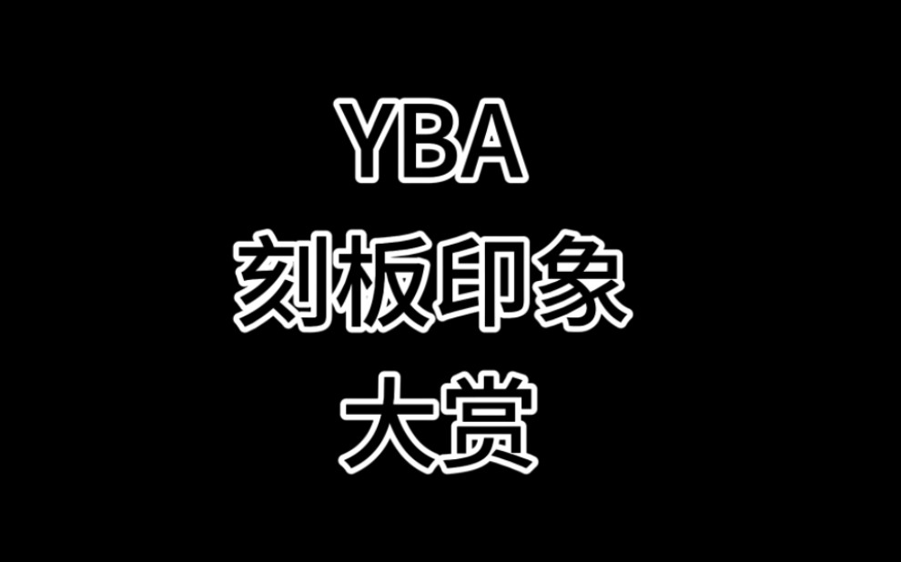 YAB刻板印象游戏杂谈