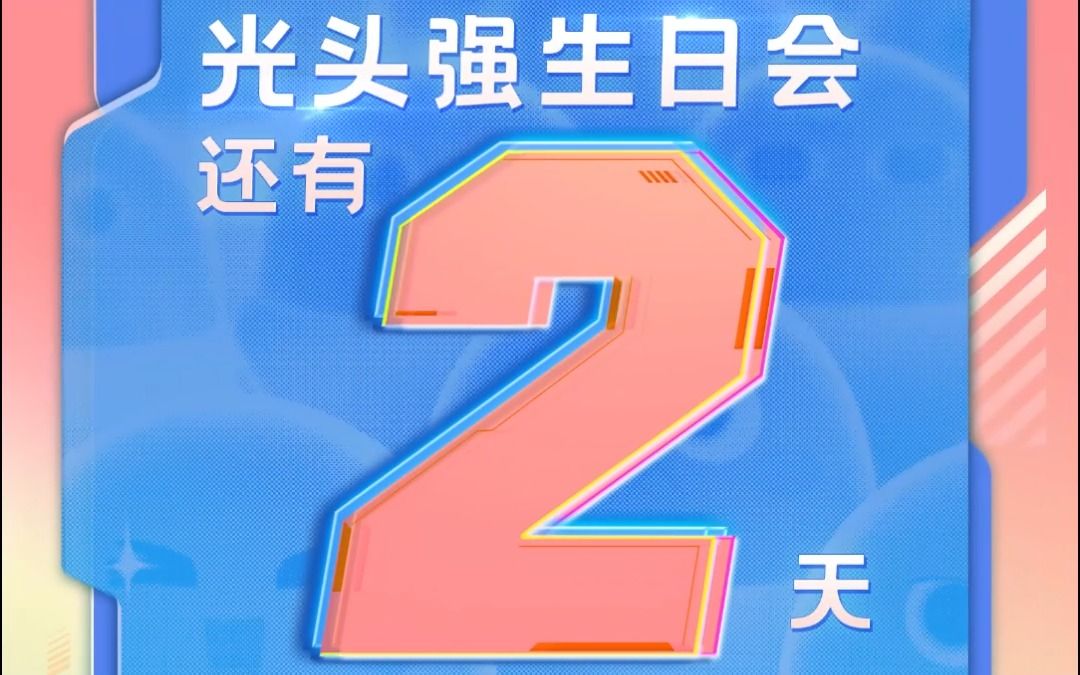 [图]12月29日晚上7点，欢迎各位来看光头强的生日直播