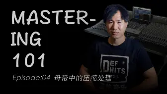 【职业母带工程师的压缩思路】Mastering101母带课程|EP04|母带中的压缩处理
