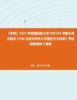 【冲刺】2024年+西南民族大学050104中国古典文献学《706汉语与写作之中国古代文学史》考研终极预测5套卷真题哔哩哔哩bilibili