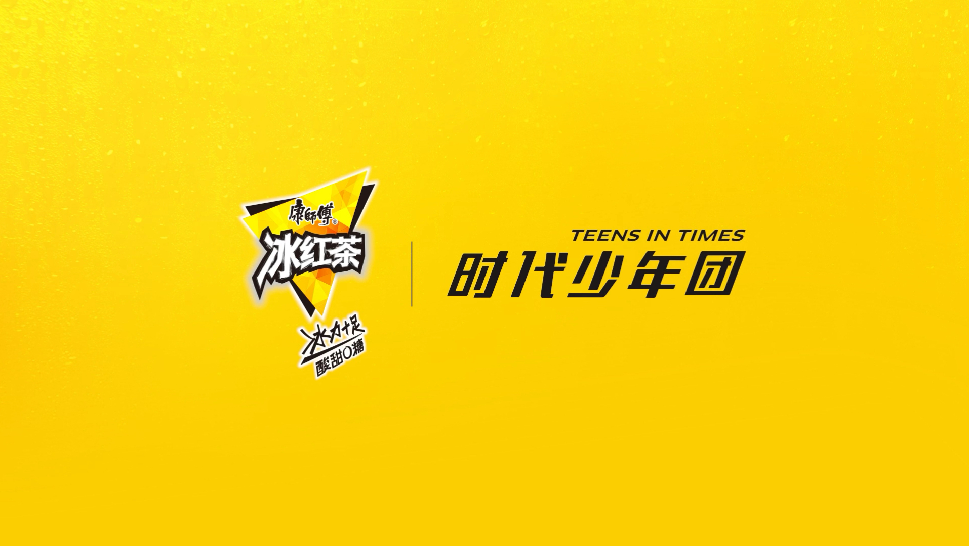 【时代少年团】康师傅冰红茶代言两周年 相伴继续