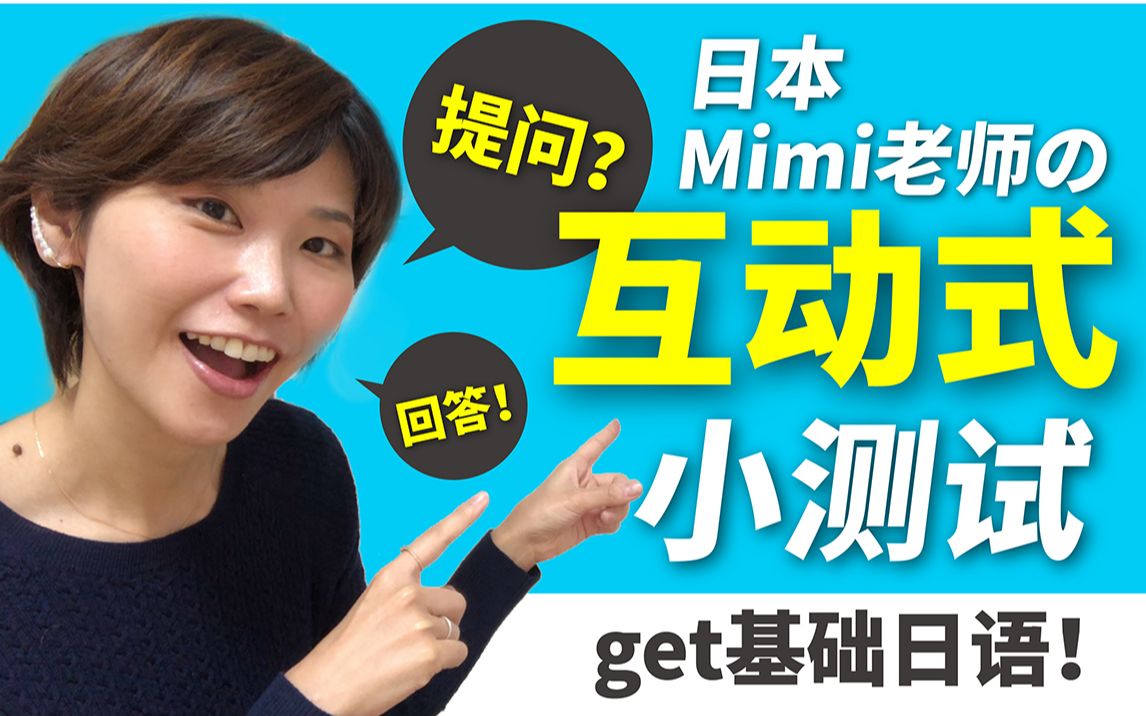 提问?回答!那我们开始日本Mimi老师の“互动式”日语小测试吧!#05哔哩哔哩bilibili